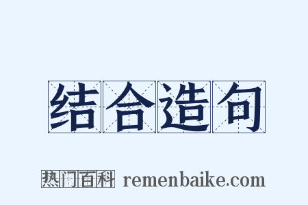 结合造句是什么意思的图片